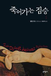 Icon image 죽어가는 짐승