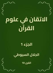Icon image الاتقان في علوم القرآن