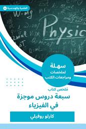 Icon image ملخص كتاب سبعة دروس موجزة في الفيزياء