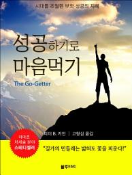 Icon image 성공하기로 마음먹기: 시대를 초월한 부와 성공의 지혜 5