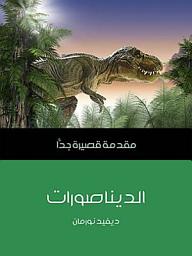 Icon image الديناصورات