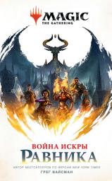 Icon image Magic: The Gathering. Война Искры: Равника