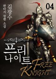 Icon image 프리 나이트 4권