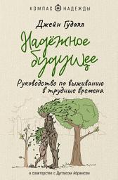 Icon image Надёжное будущее. Руководство по выживанию в трудные времена