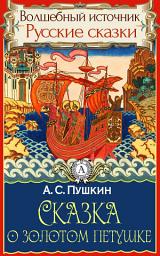 Icon image Сказка о золотом петушке: Сказки детям. Детские сказки. Волшебный источник
