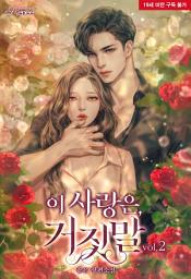 Icon image 이 사랑은, 거짓말 2권