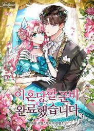 Icon image 이혼당할 준비 완료했습니다. 3