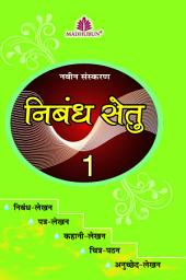 Icon image Nibandh Setu – 1