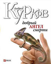 Icon image Добрый ангел смерти
