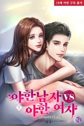 Icon image 야한 남자 VS 야한 여자 1권