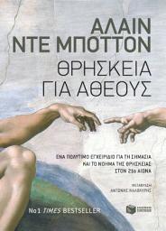 Icon image Θρησκεία για άθεους
