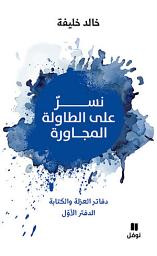 Icon image نسر على الطاولة المجاورة