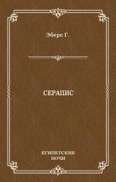 Icon image Серапис
