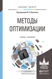 Icon image Методы оптимизации. Учебник и практикум для бакалавриата и магистратуры