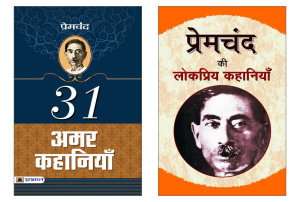 Icon image Famous Stories by Premchand : Premchand Ki Lokpriya Kahaniyan+31 Amar Kahaniyan: Bestseller Book by Premchand: FAMOUS STORIES BY PREMCHAND : Premchand Ki Lokpriya Kahaniyan+31 AMAR KAHANIYAN