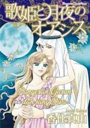 Icon image PANGERAN GURUN DAN SANG DIVA: Romance Comics