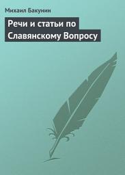 Icon image Речи и статьи по Славянскому Вопросу