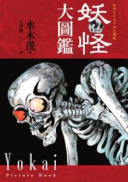 Icon image 妖怪大圖鑑（日本國寶大師，鬼太郎作者，妖怪博士水木茂首次授權全彩圖鑑）
