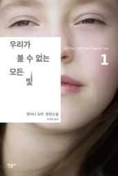 Icon image 우리가 볼 수 없는 모든 빛 1