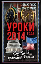 Icon image Уроки 2014 года. Как Запад проиграл России