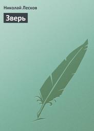 Icon image Зверь
