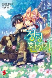 Icon image 정령환상기 2