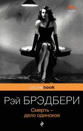 Icon image Смерть – дело одинокое