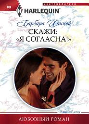 Icon image Скажи: «Я согласна!»