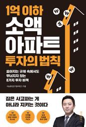 Icon image 1억 이하 소액 아파트 투자의 법칙: 쏟아지는 규제 속에서도 무너지지 않는 8가지 투자 비책