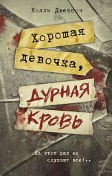 Icon image Хорошая девочка, дурная кровь