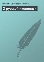 Icon image О русской иконописи