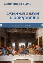 Icon image Суждения о науке и искусстве