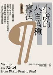 Icon image 小說的八百萬種寫法：從自我定位、撰寫大綱、發展人物情節，到電子書與自出版等最新出版趨勢，愛倫坡獎終身大師獎得主卜洛克的60年寫作技藝（全新增訂版）