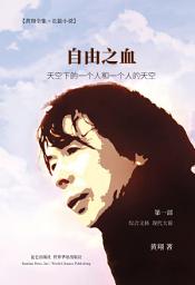 Icon image 自由之血 第一部