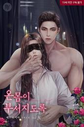 Icon image 온몸이 부서지도록 3