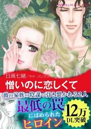 Icon image 憎いのに恋しくて(ハーレクイン)