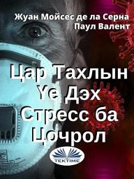 Icon image Цар тахлын үе дэх стресс ба цочрол