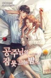 Icon image 공주님의 잠 못 드는 밤 3권