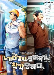 Icon image 노가다 김씨, 천재 작가로 착각 당하다 4권