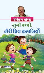 Icon image Suno Bachcho, Meri Priya Kahaniyan (Hindi Translation of Collected Short Stories): Suno Bachcho, Meri Priya Kahaniyan: Listen Children, My Favorite Stories by Ruskin Bond