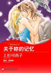 Icon image 关于妳的记忆－富豪恋情系列Ⅲ: Harlequin Comics