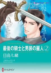 Icon image 最後の騎士と男装の麗人: ハーレクインコミックス