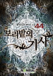 Icon image 보리밭의 기사 44권