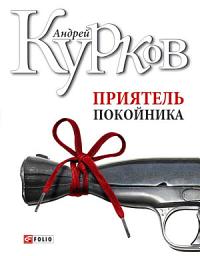 Icon image Приятель покойника