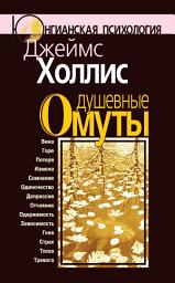 Icon image Душевные омуты. Возвращение к жизни после тяжелых потрясений