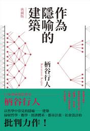 Icon image 作為隱喻的建築【典藏版】