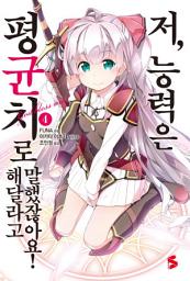 Icon image 저, 능력은 평균치로 해달라고 말했잖아요! 4