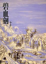 Icon image 碧血劍(一): 《金庸作品集》修訂版（二版）3