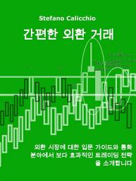 Icon image 간편한 외환 거래: 외환 시장에 대한 입문 가이드와 통화 분야에서 보다 효과적인 트레이딩 전략을 소개합니다