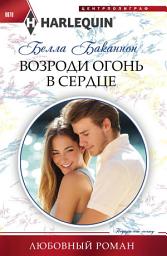 Icon image Возроди огонь в сердце
